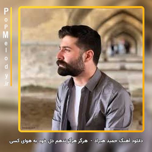 دانلود آهنگ حمید هیراد هرگز هرگز ندهم دل خود به هوای کسی